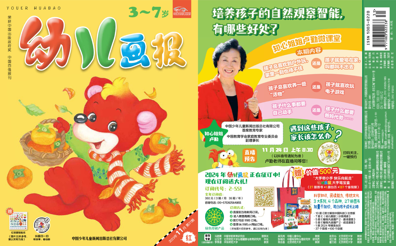 《幼儿画报》第997期