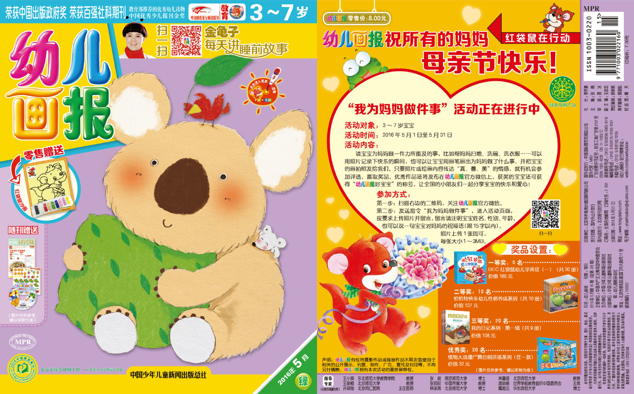 《幼儿画报》第729期