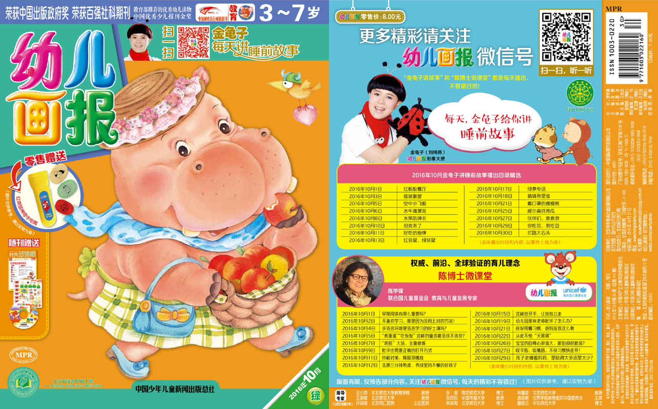 《幼儿画报》第744期
