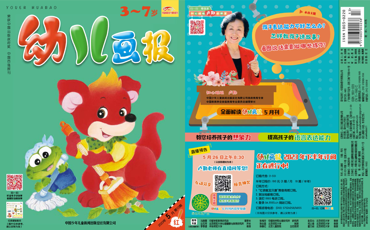 《幼儿画报》第979期