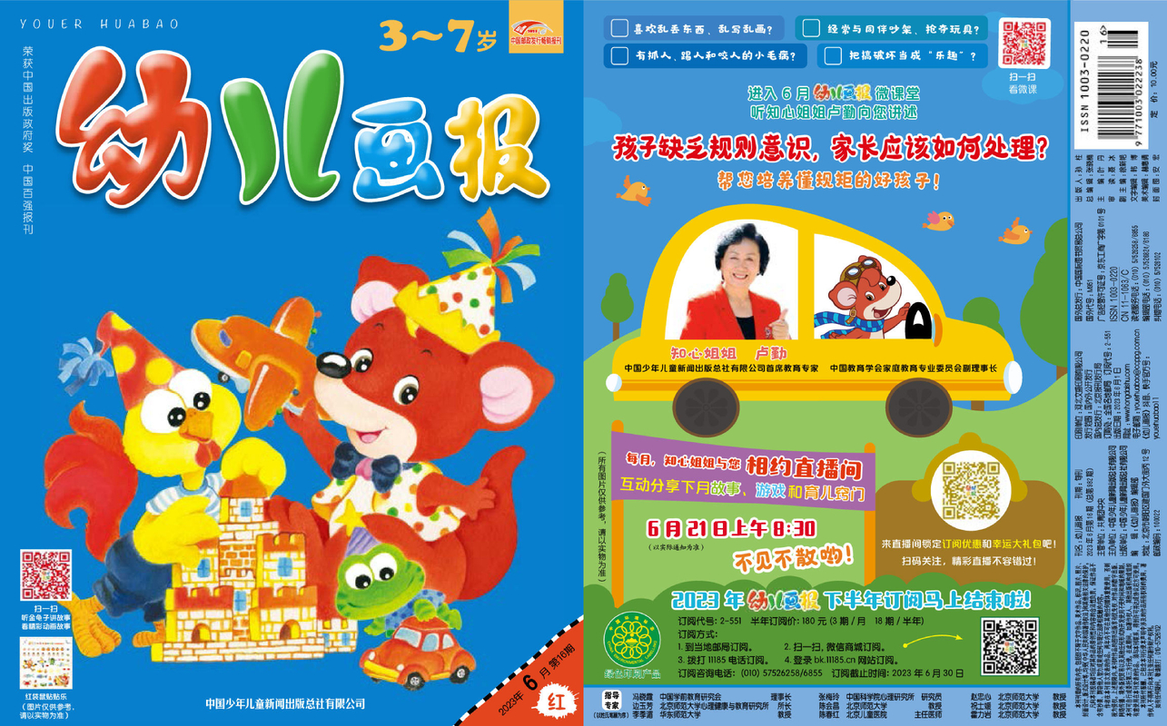 《幼儿画报》第982期