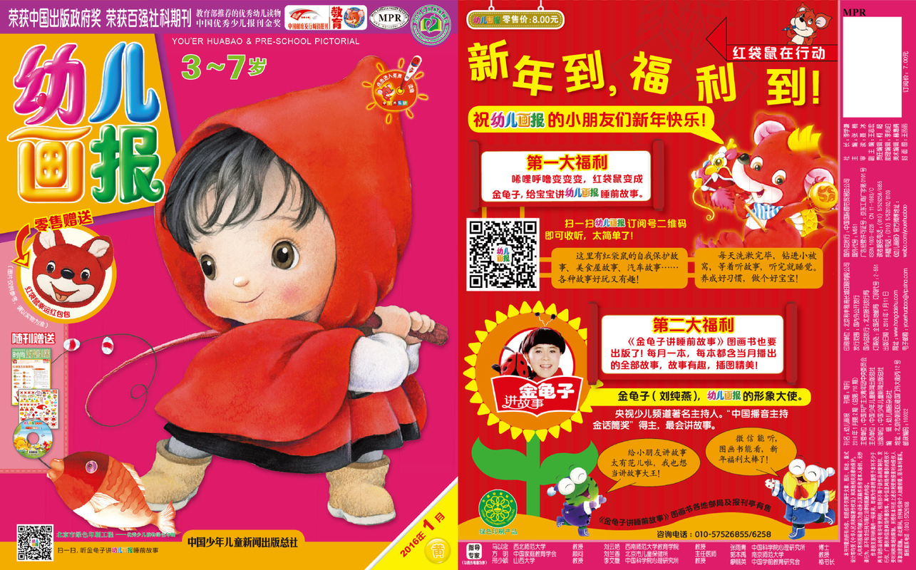 《幼儿画报》第716期