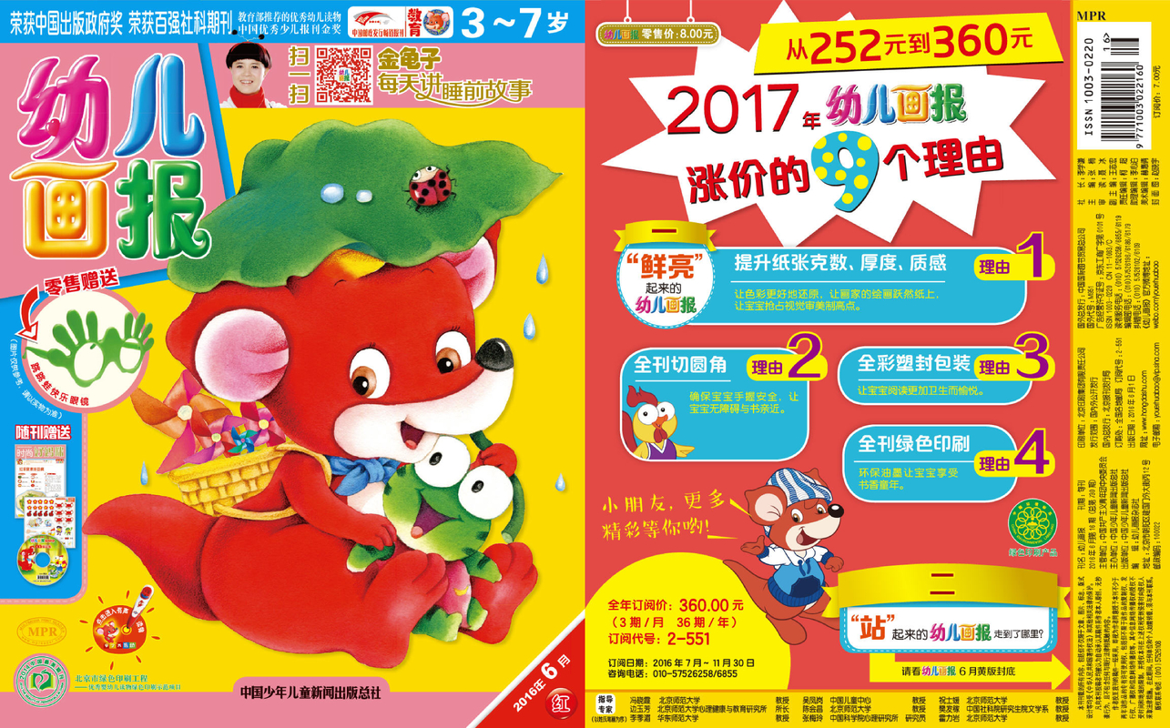 《幼儿画报》第730期