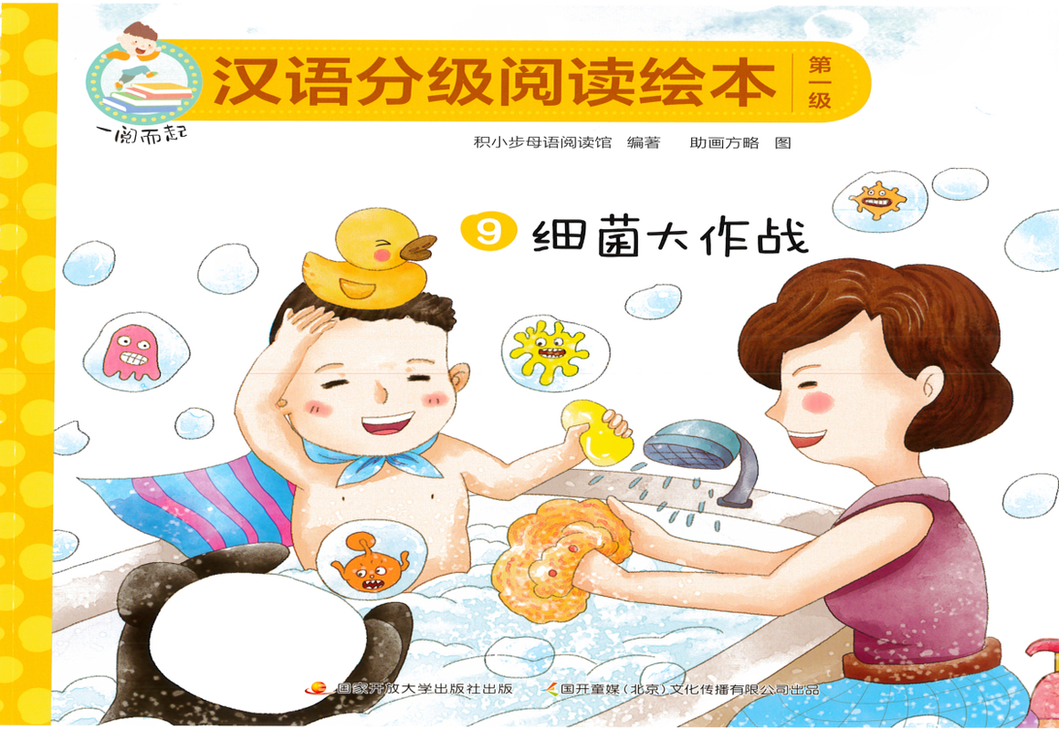 细菌大作战