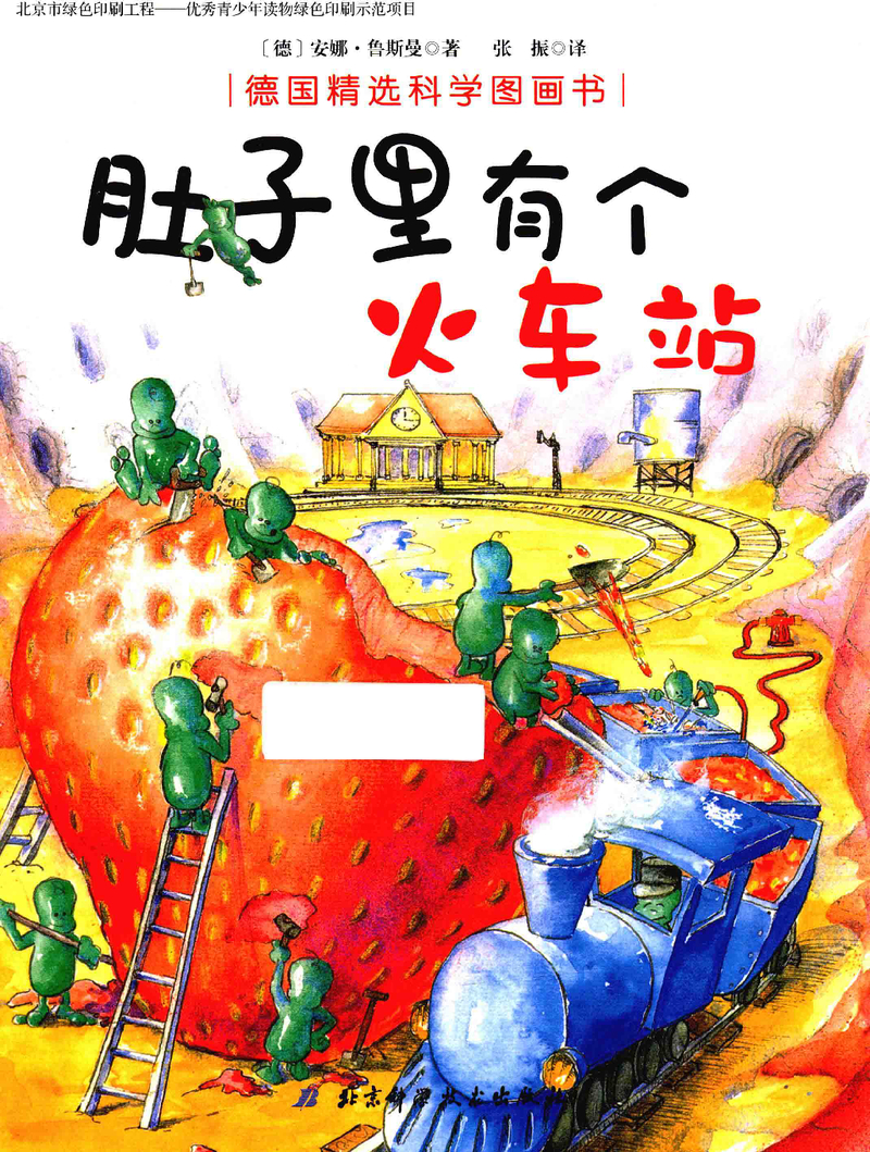 肚子里有个火车站 封面