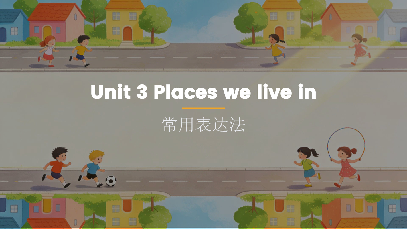 Unit 3 Places we live in（我们居住的地方）句子