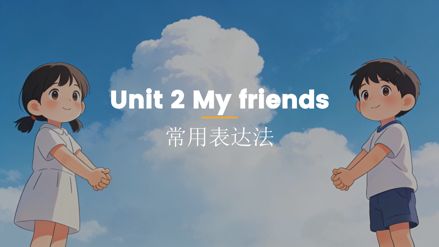 Unit 2 My friends（我的朋友们） 句子