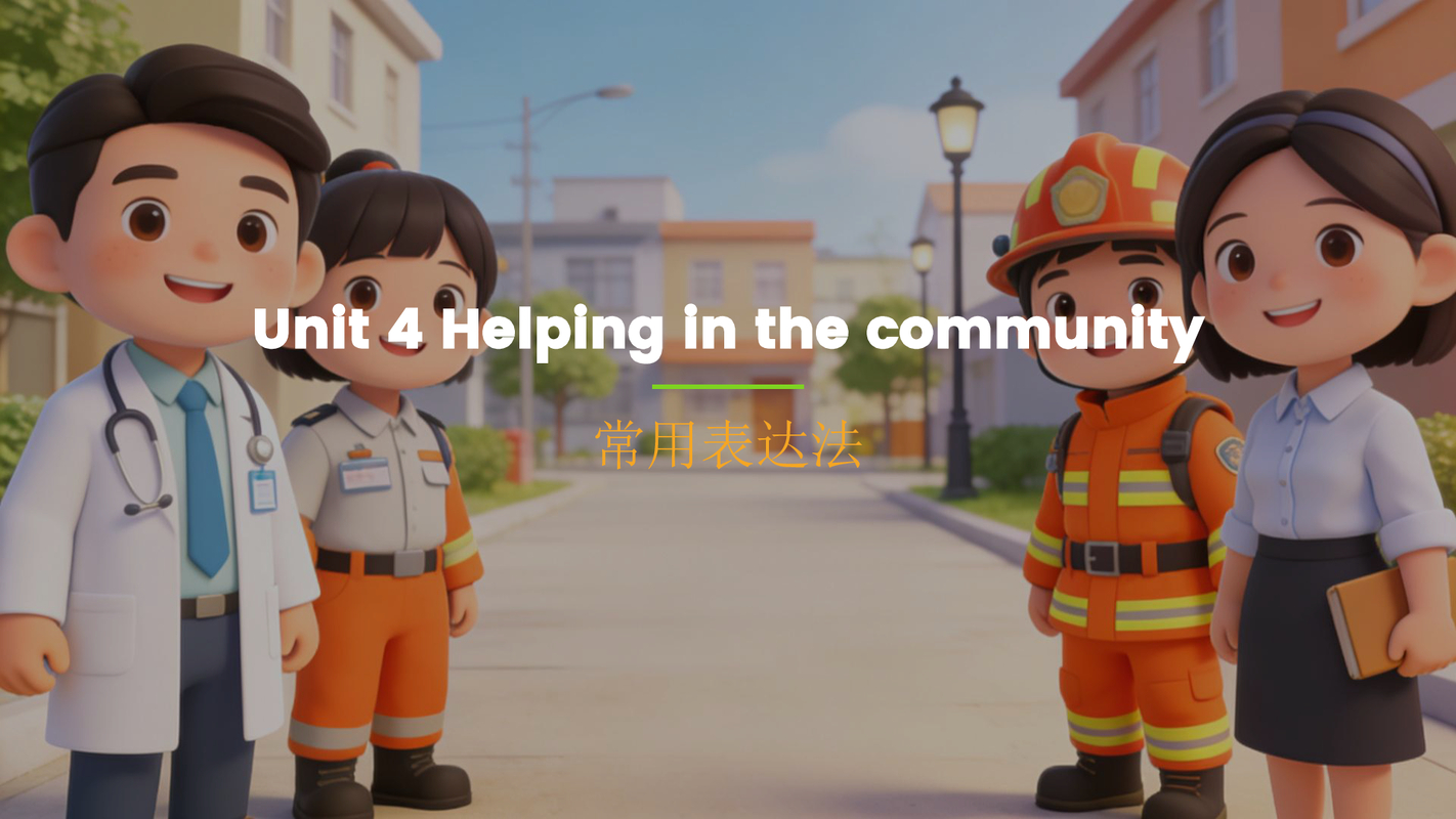 Unit 4 Helping in the community（帮助社区）句子