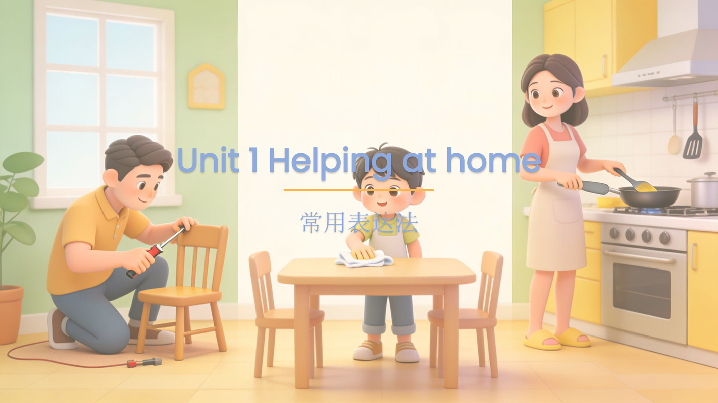 Unit 1 Helping at home（在家帮忙）句子