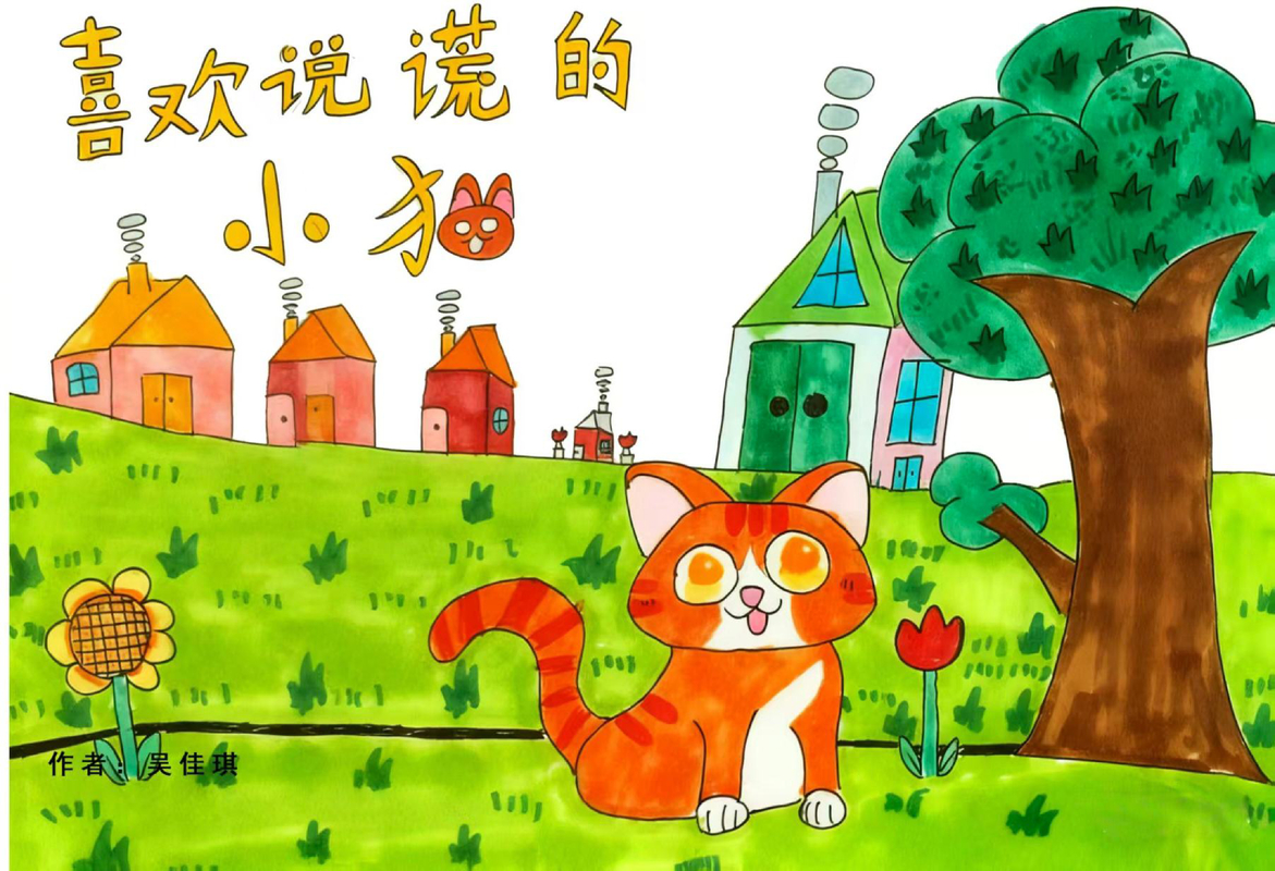 爱说谎的小猫 封面