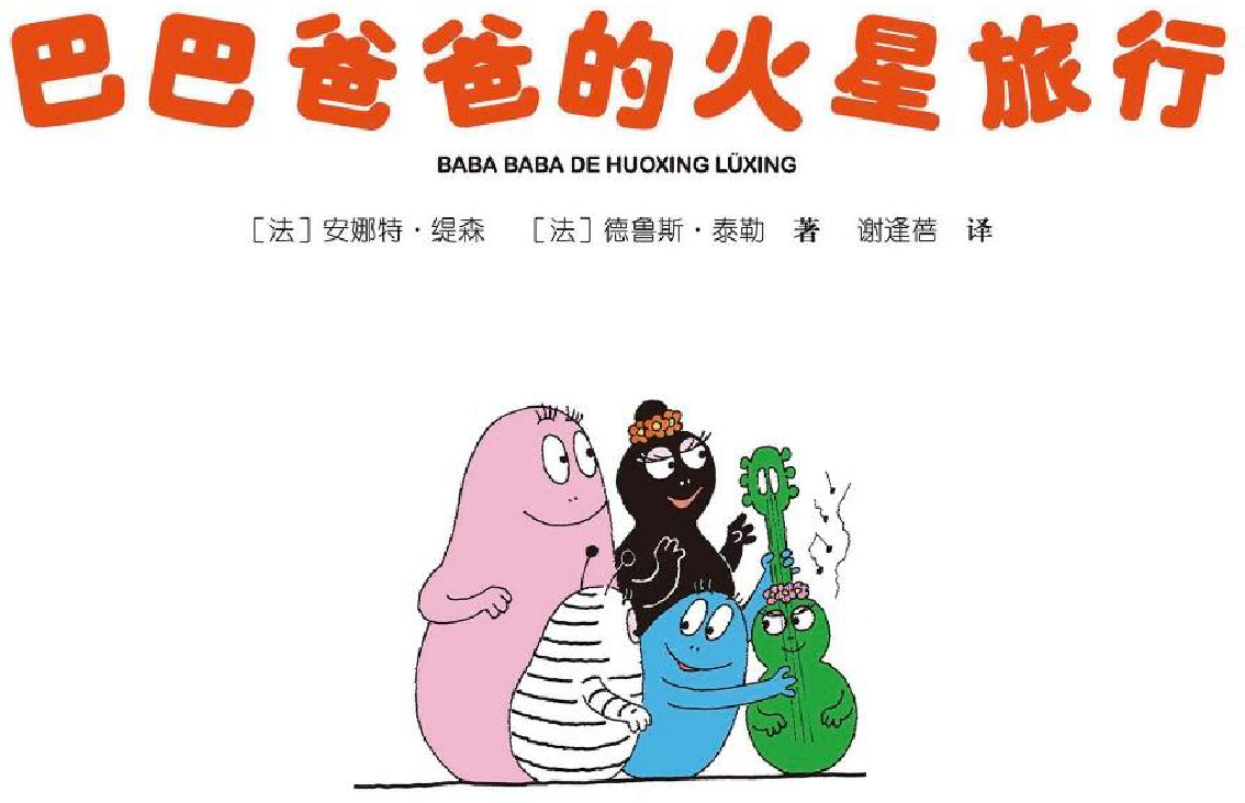 《巴巴爸爸的火星之旅》