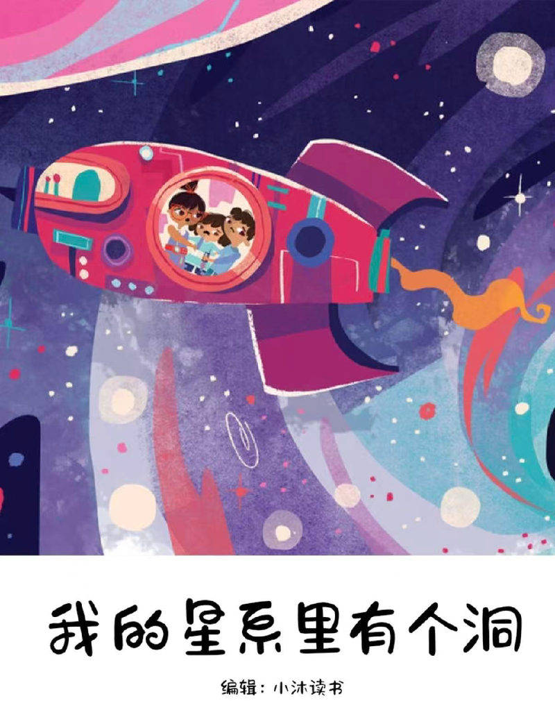 《我的星系里有个洞》