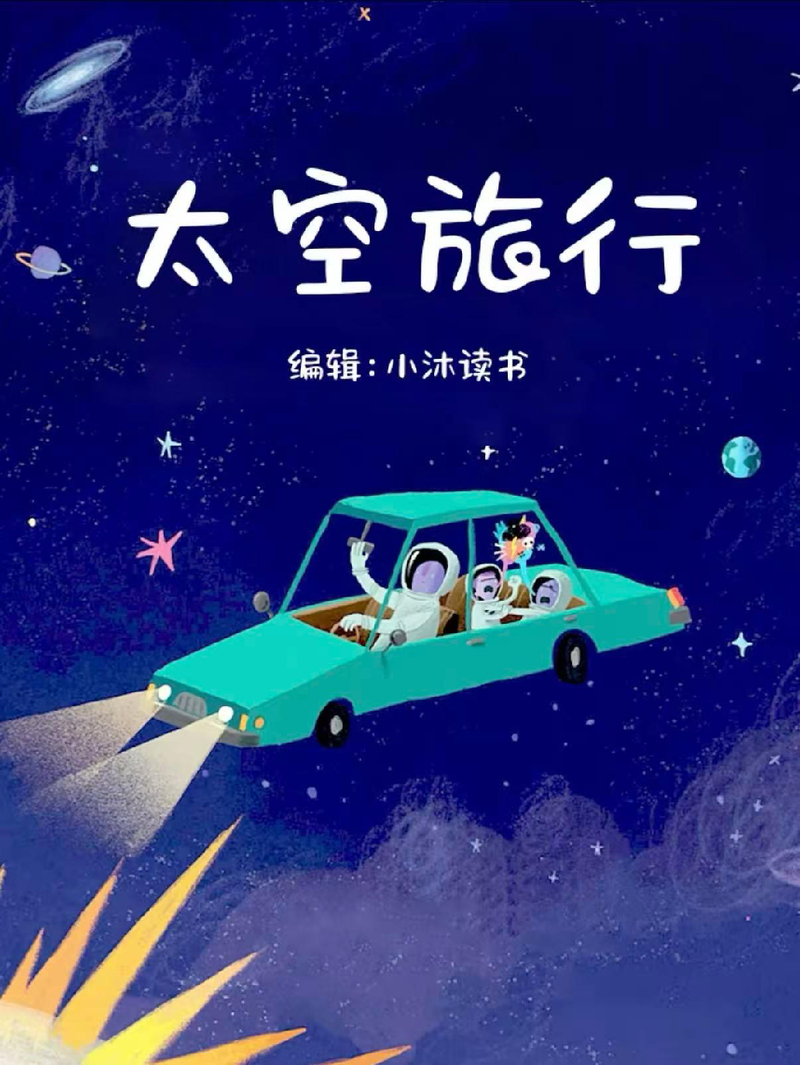 《太空之旅》