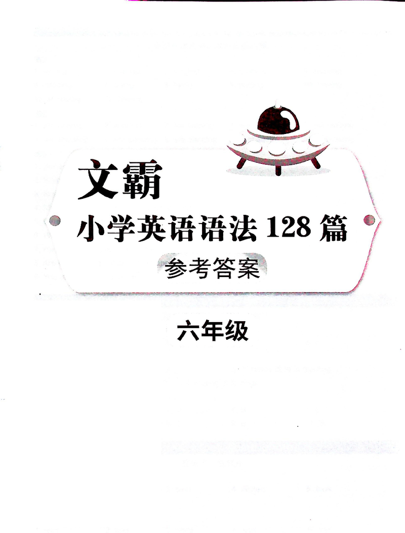 文霸6年级答案