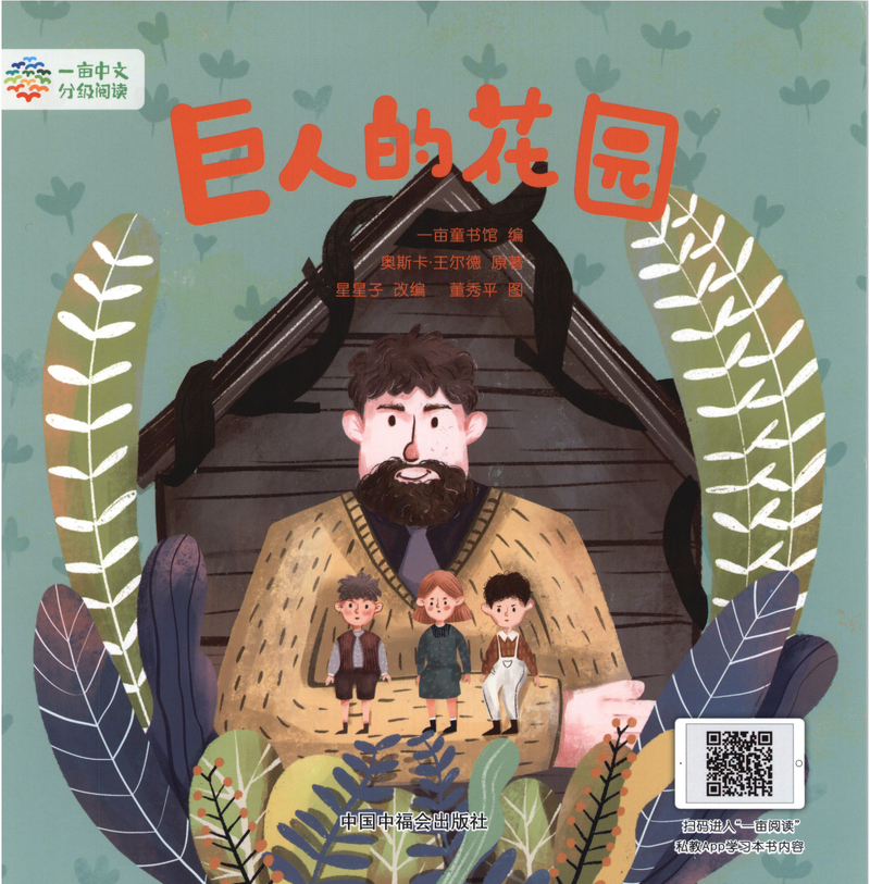巨人的花园