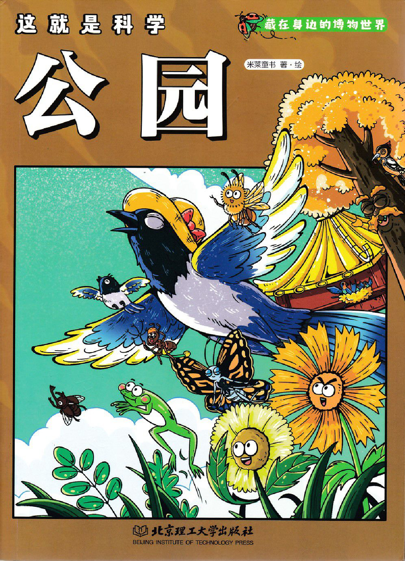这就是科学 2公园
