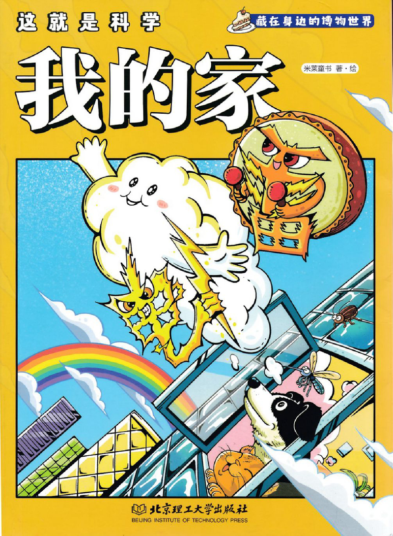 这就是科学3 我的家