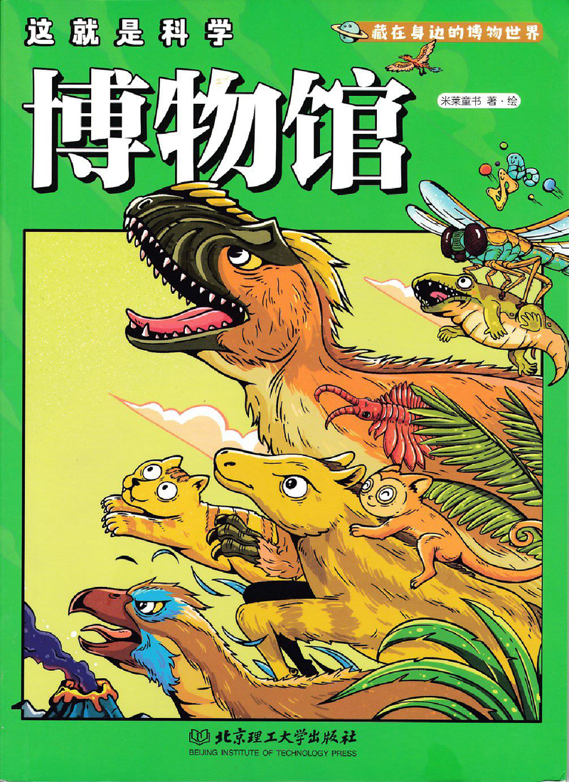 这就是科学5 博物馆 