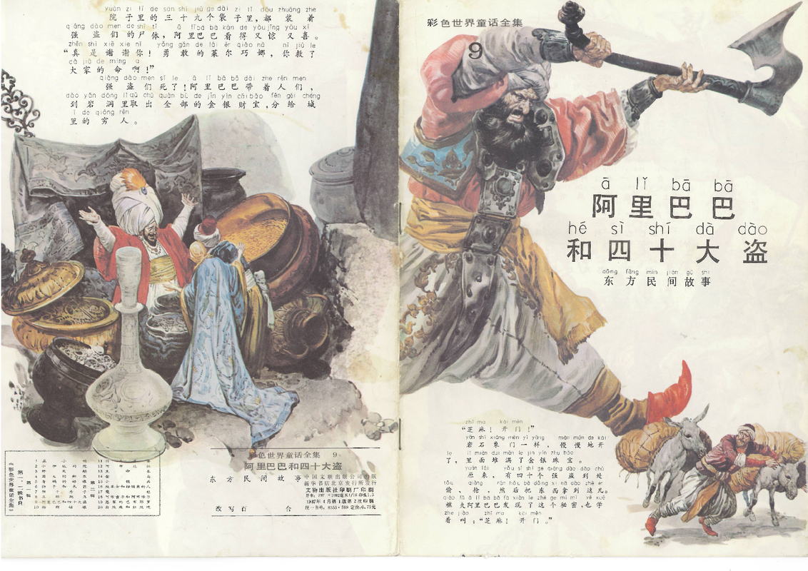 09阿里巴巴和四十大盗