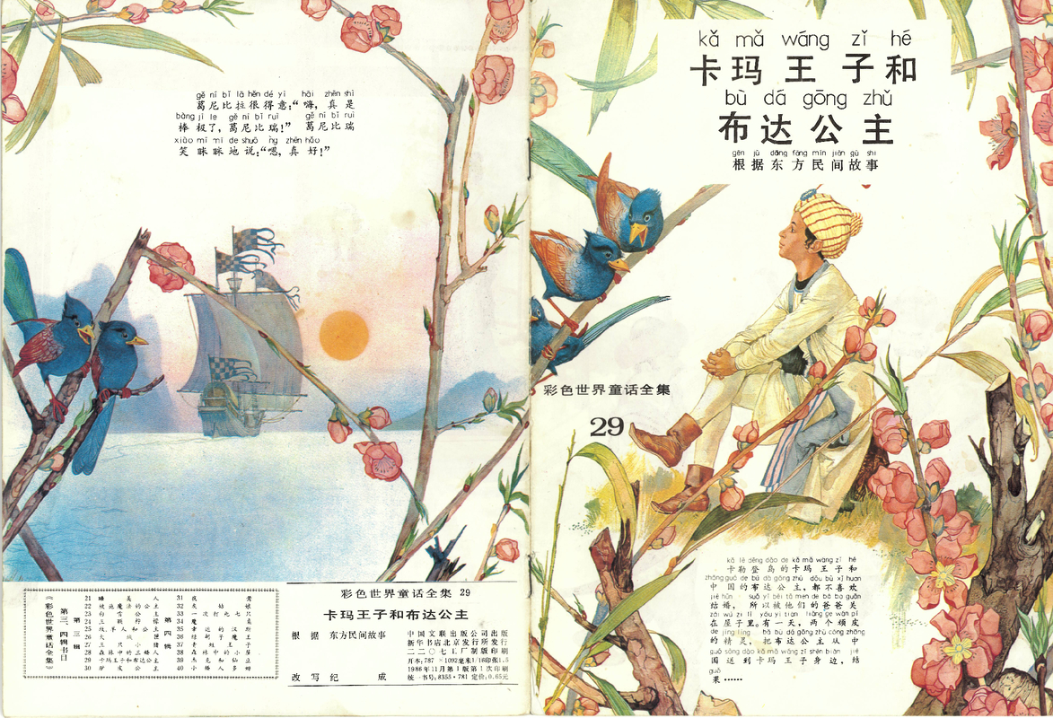 29卡玛王子和布达公主