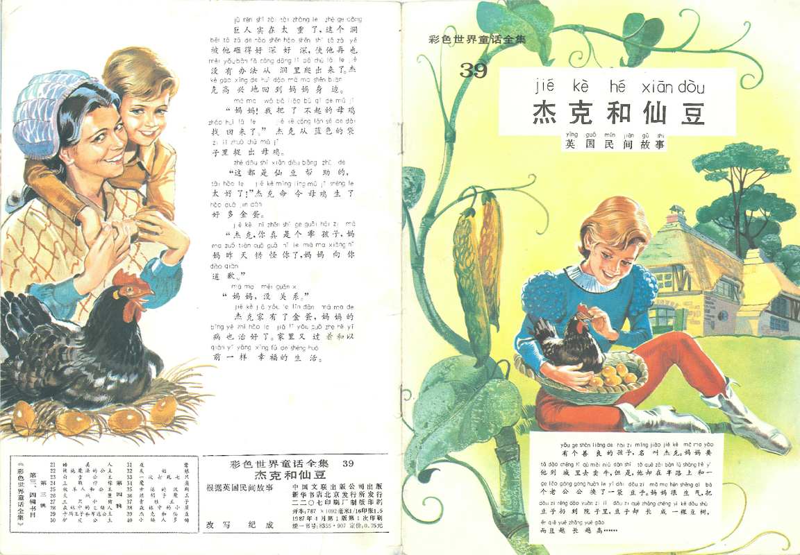 39杰克与仙豆