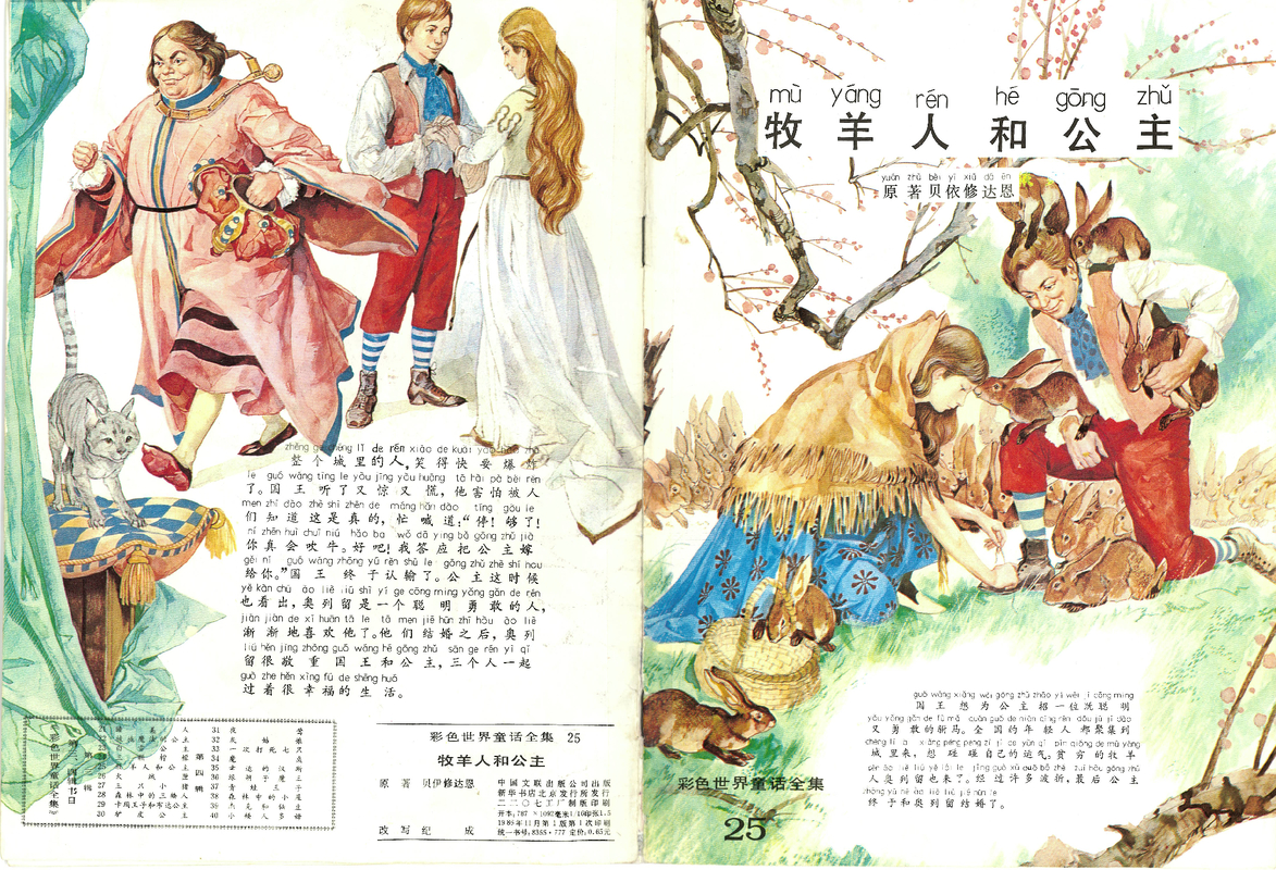 25牧羊人和公主