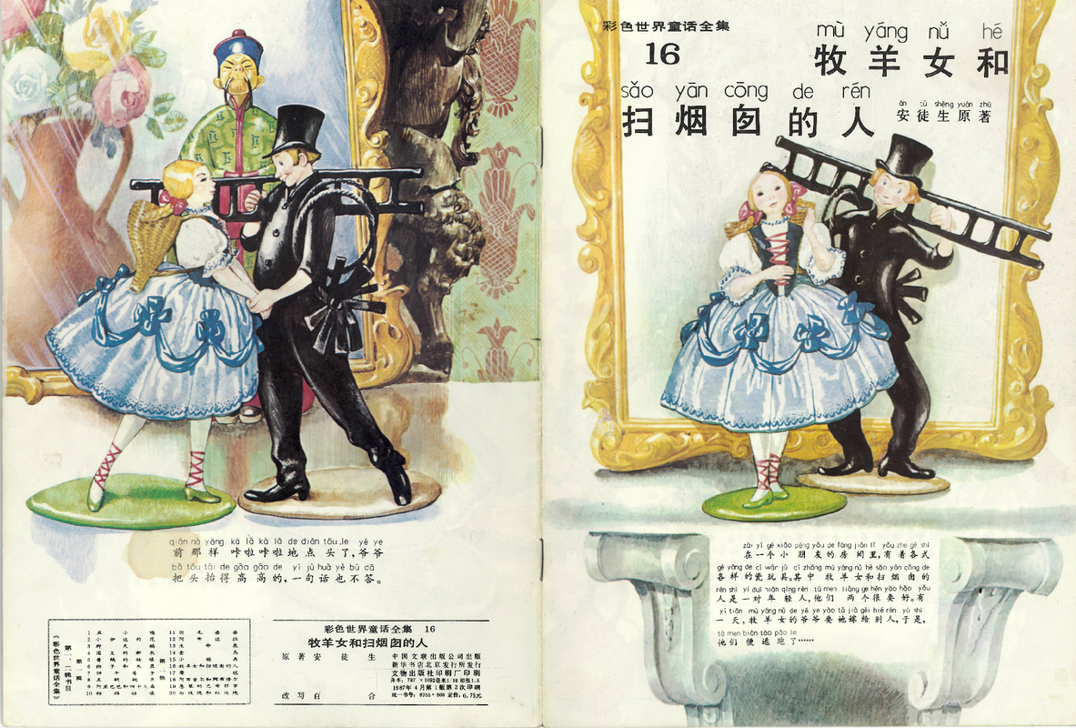 16牧羊女和扫烟囱的人