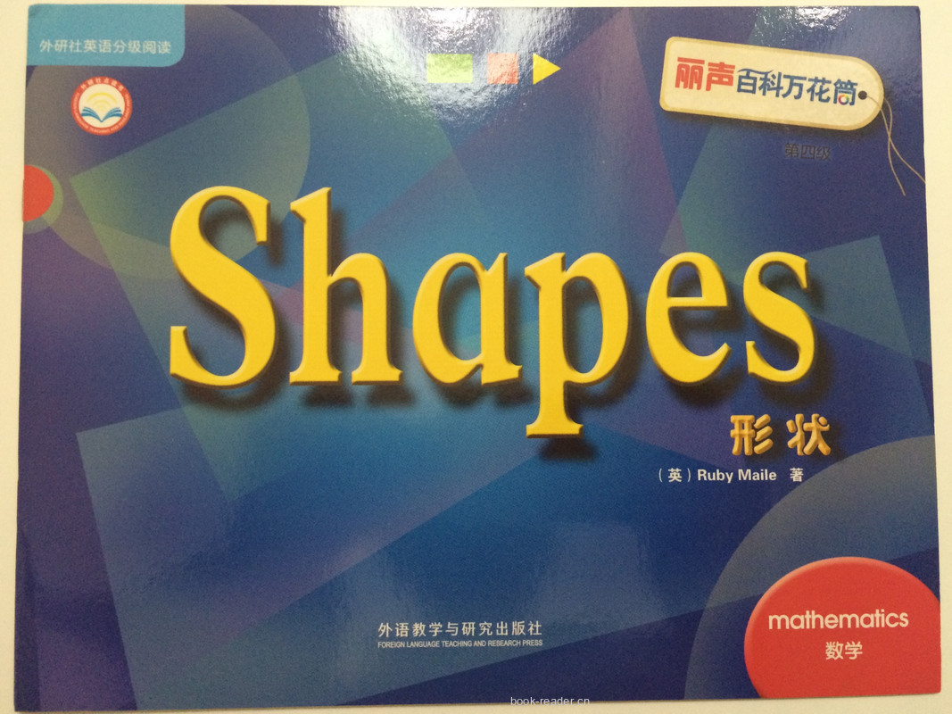 丽声第四级 Shapes -- 绘本听读宝在线台词全文