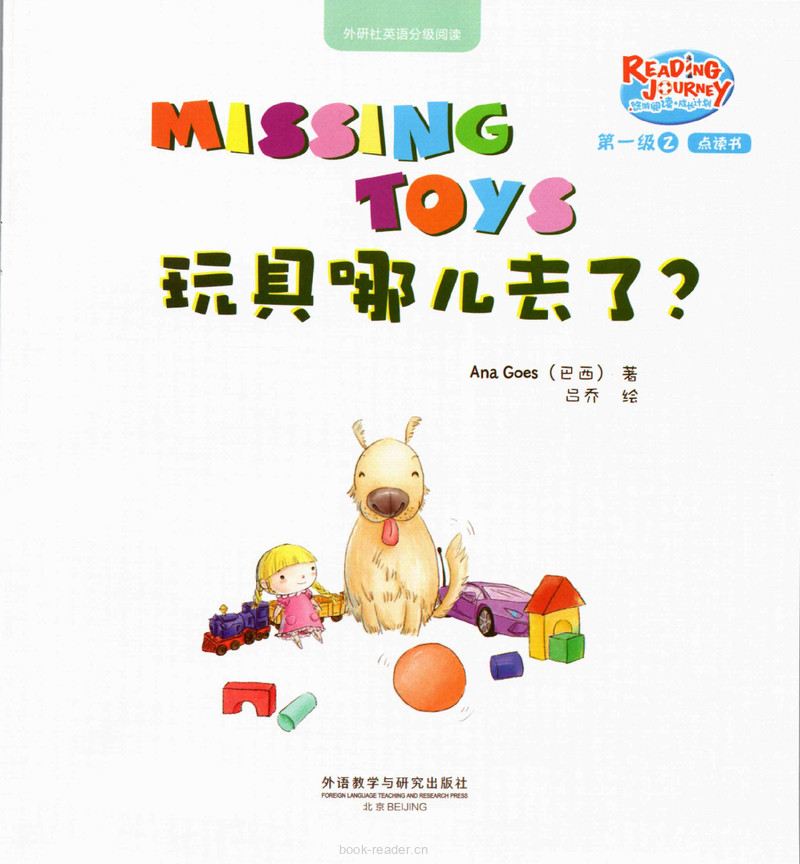 1-2-4Missing Toys玩具哪儿去了