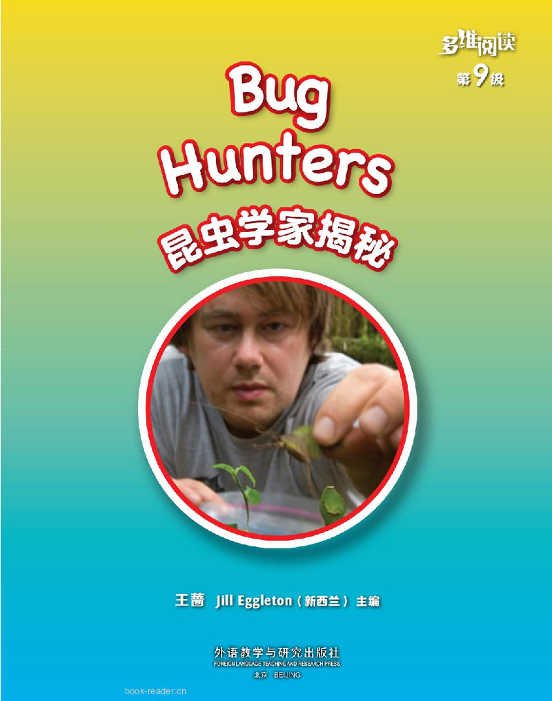 第9级 Bug Hunters