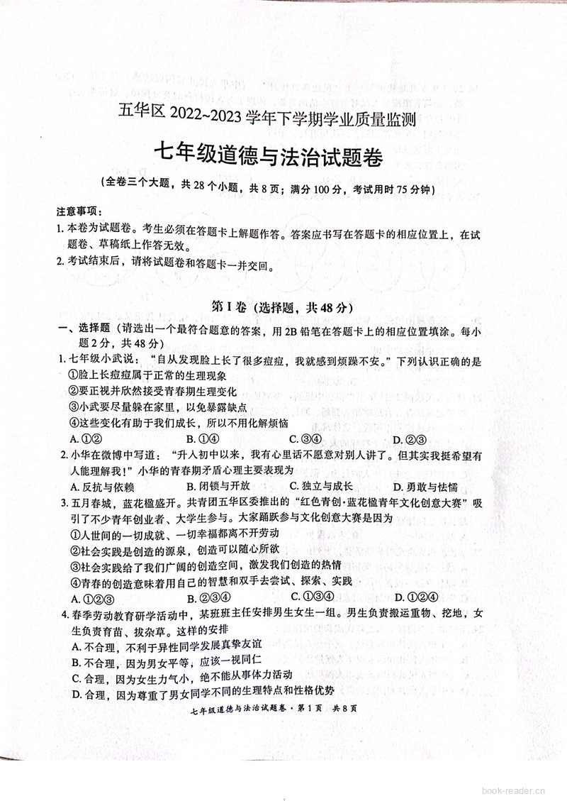 政治初一下学期期末2022-23五华