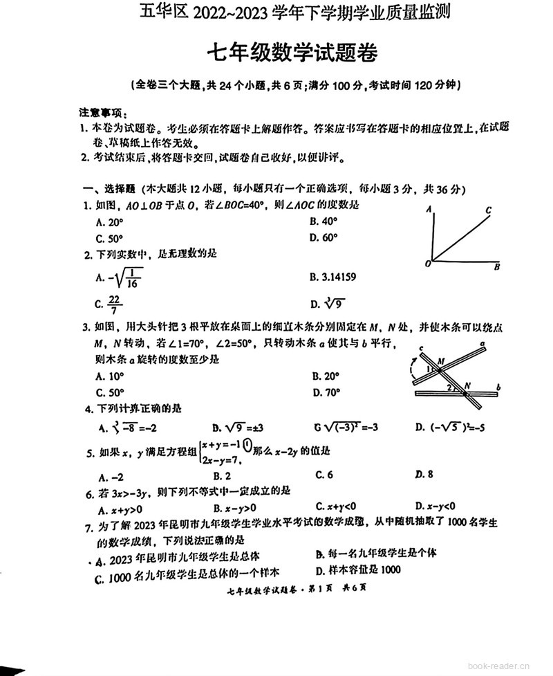 五华区七年级数学试题卷(1)