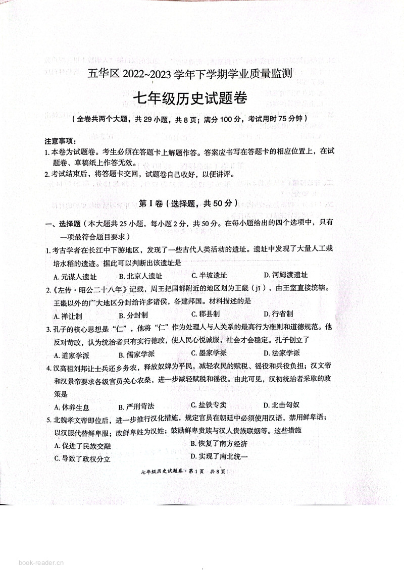 历史初一下学期期末五华2022-2023
