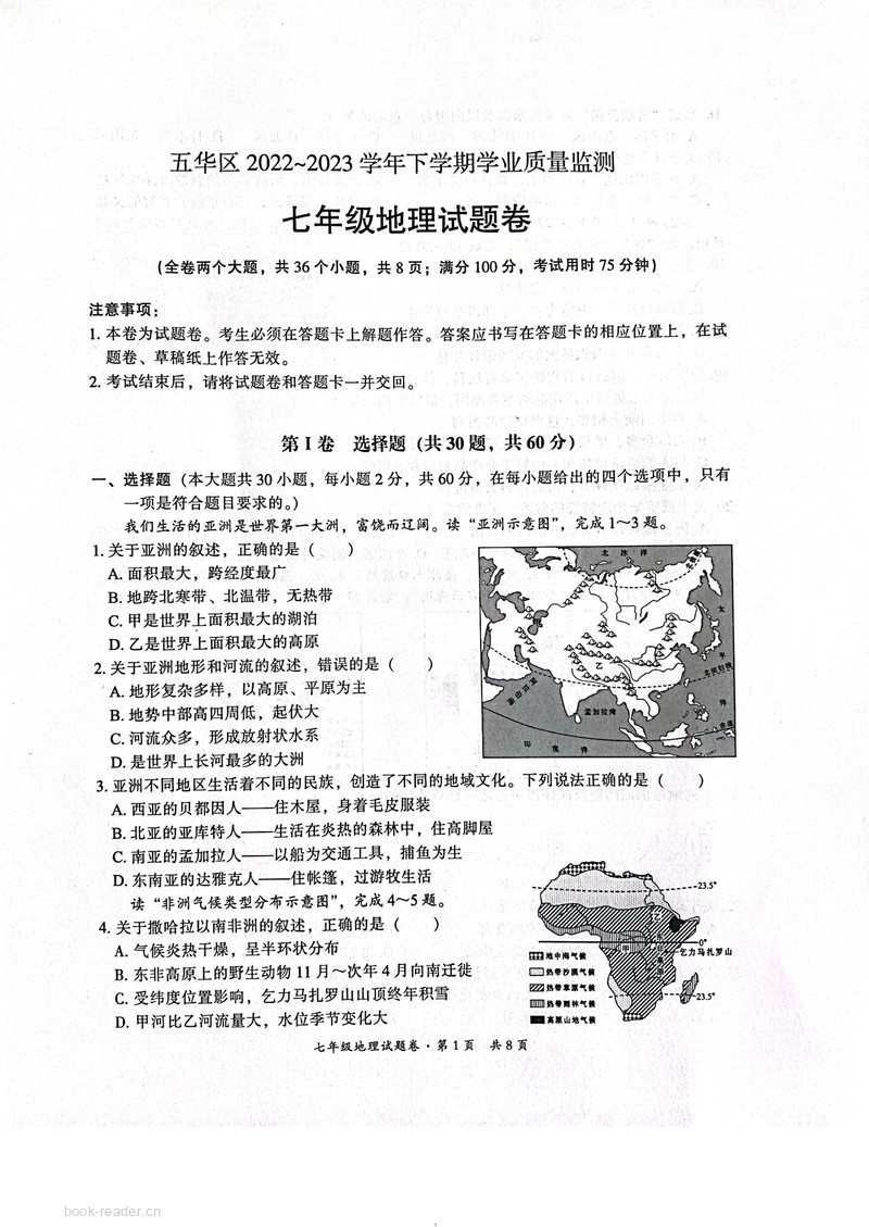 2022-2023地理初一下学期期末五华