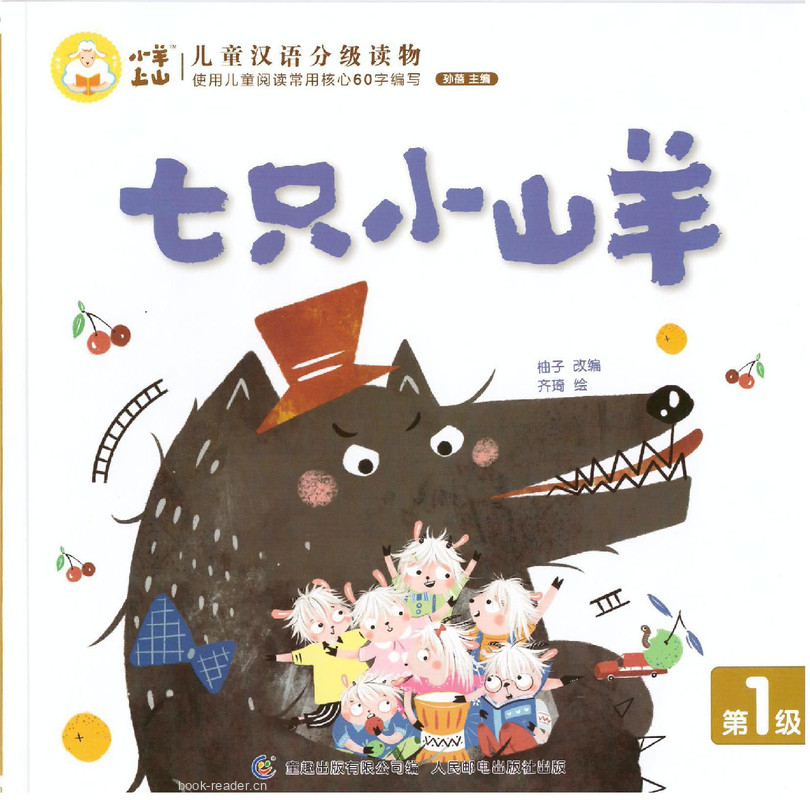 七只小山羊