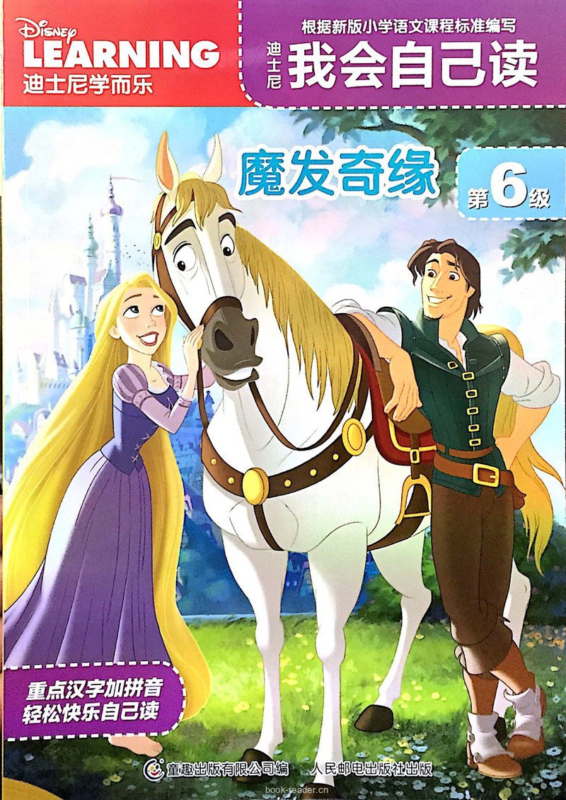 第6级 魔发奇缘