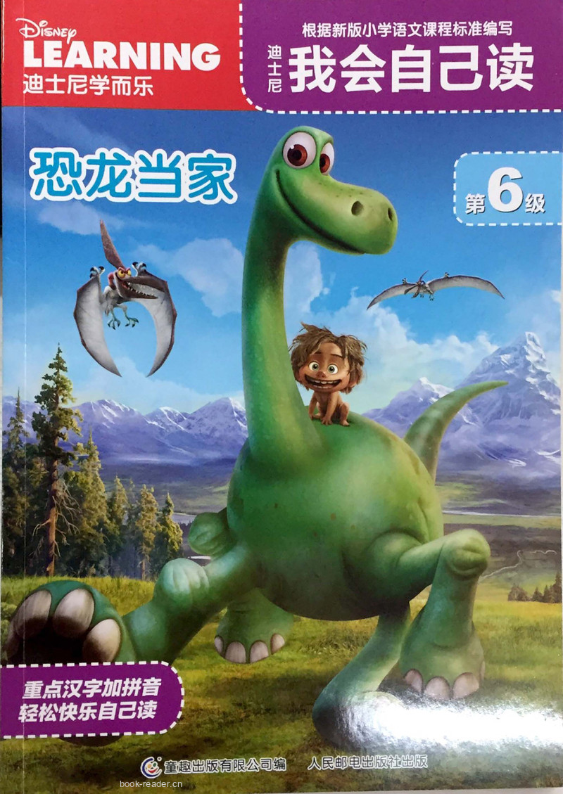第6级 恐龙当家