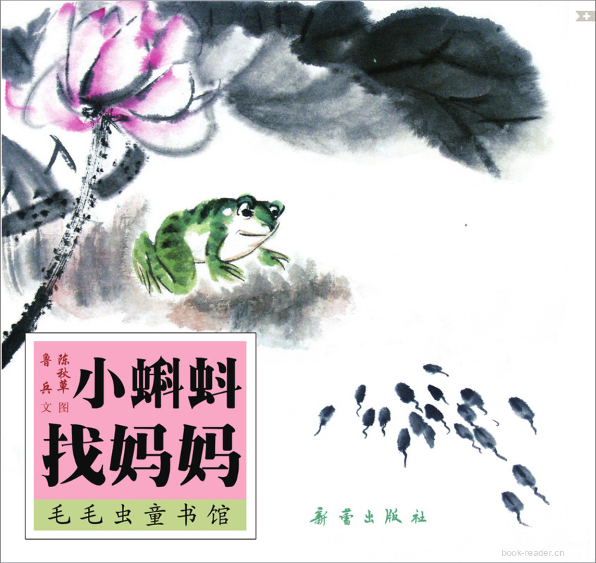 小蝌蚪找妈妈
