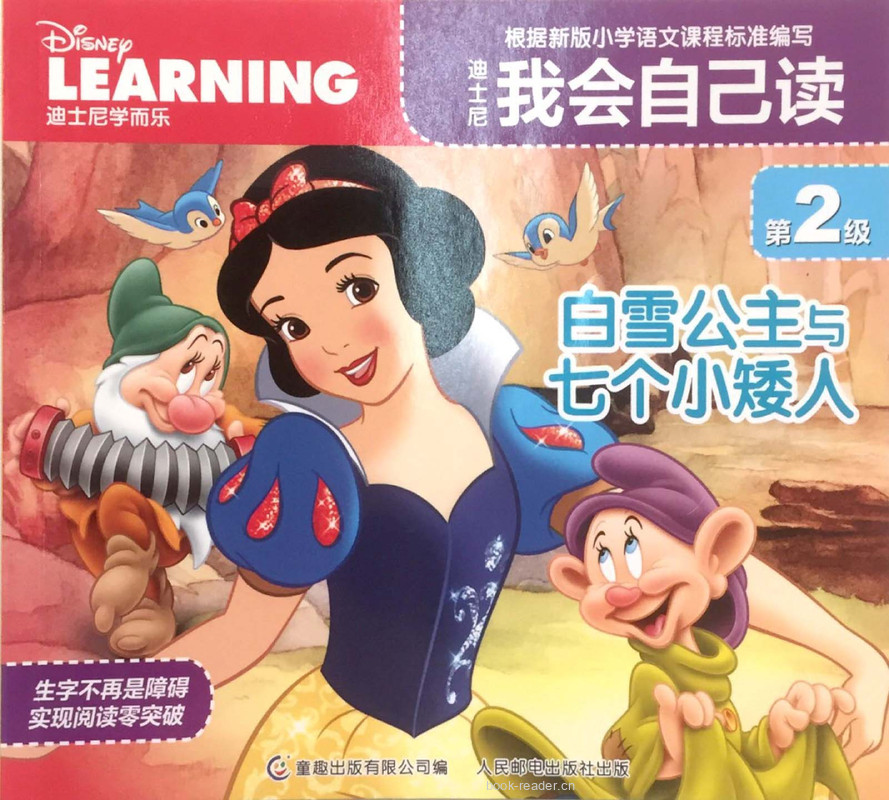 第2级 白雪公主与七个小矮人