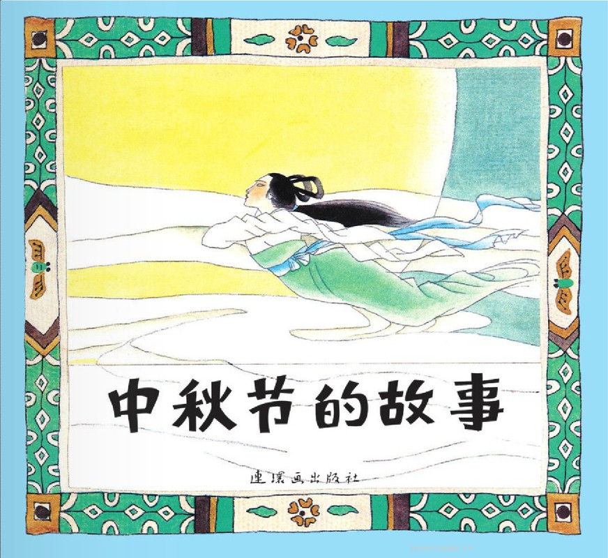 中秋节的故事