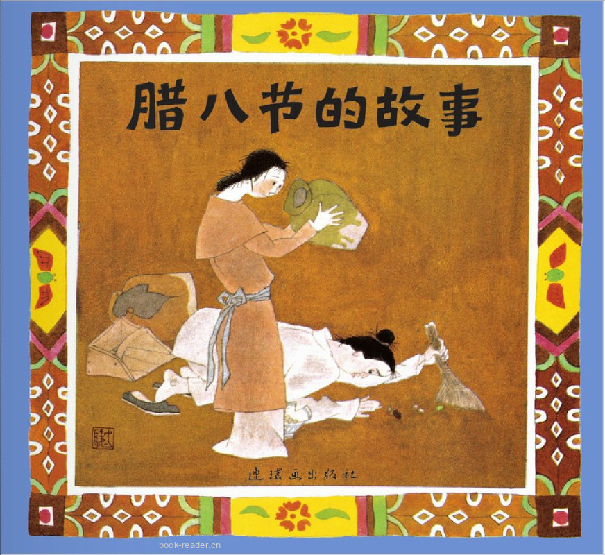 腊八节的故事