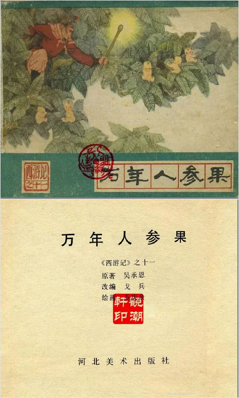 西游记11：万年人参果