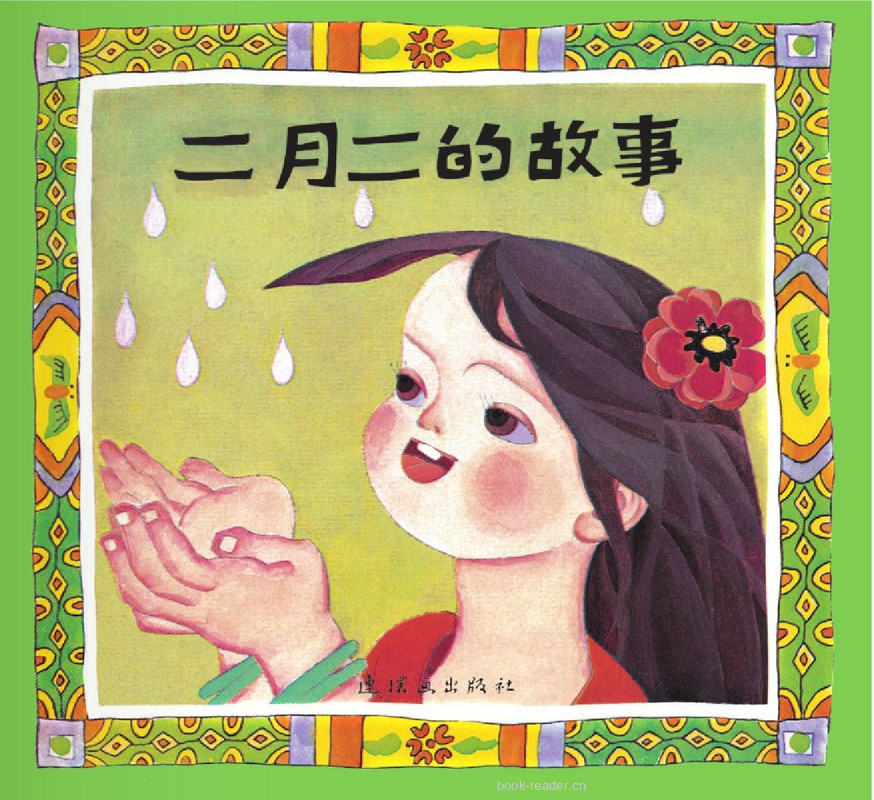 二月二的故事