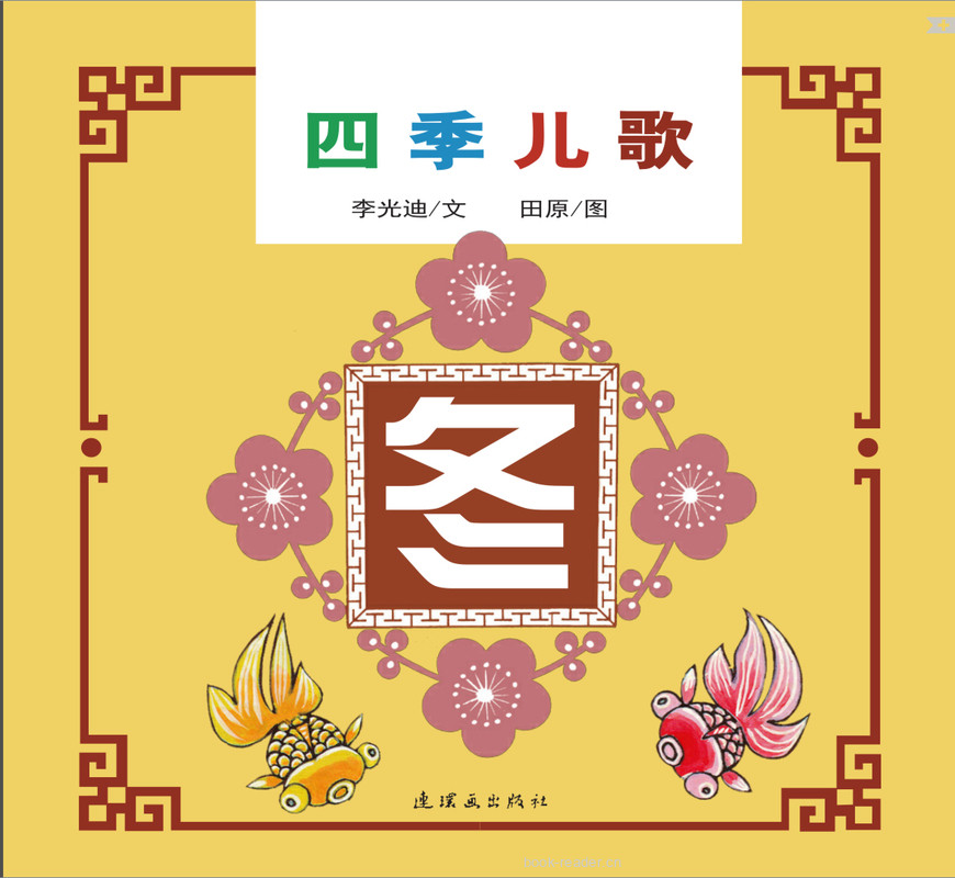 四季儿歌-冬