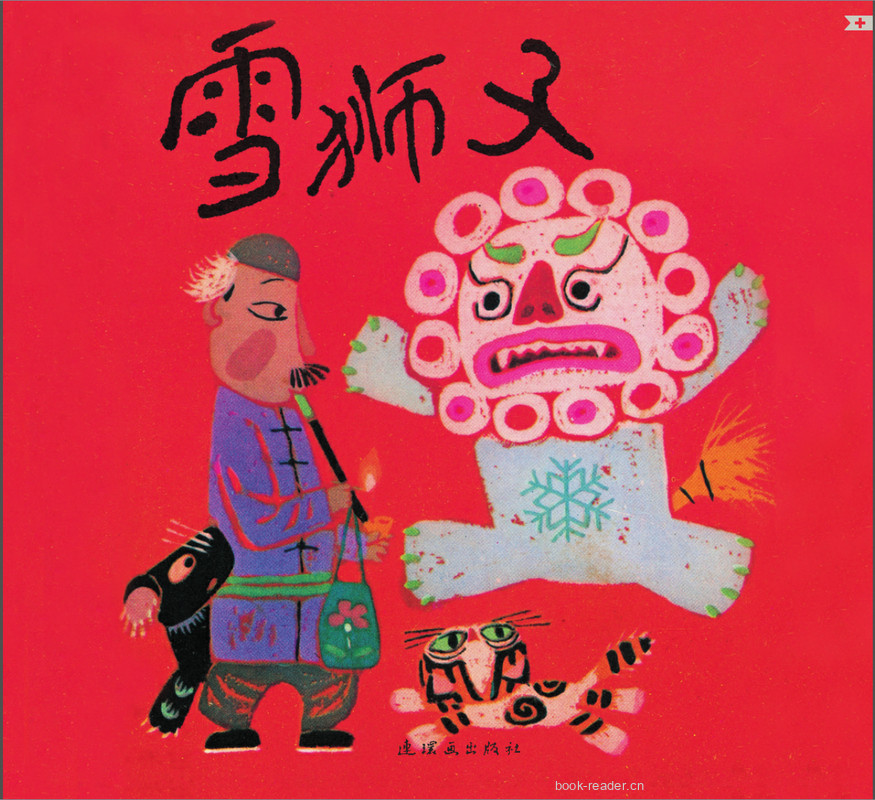 雪狮子