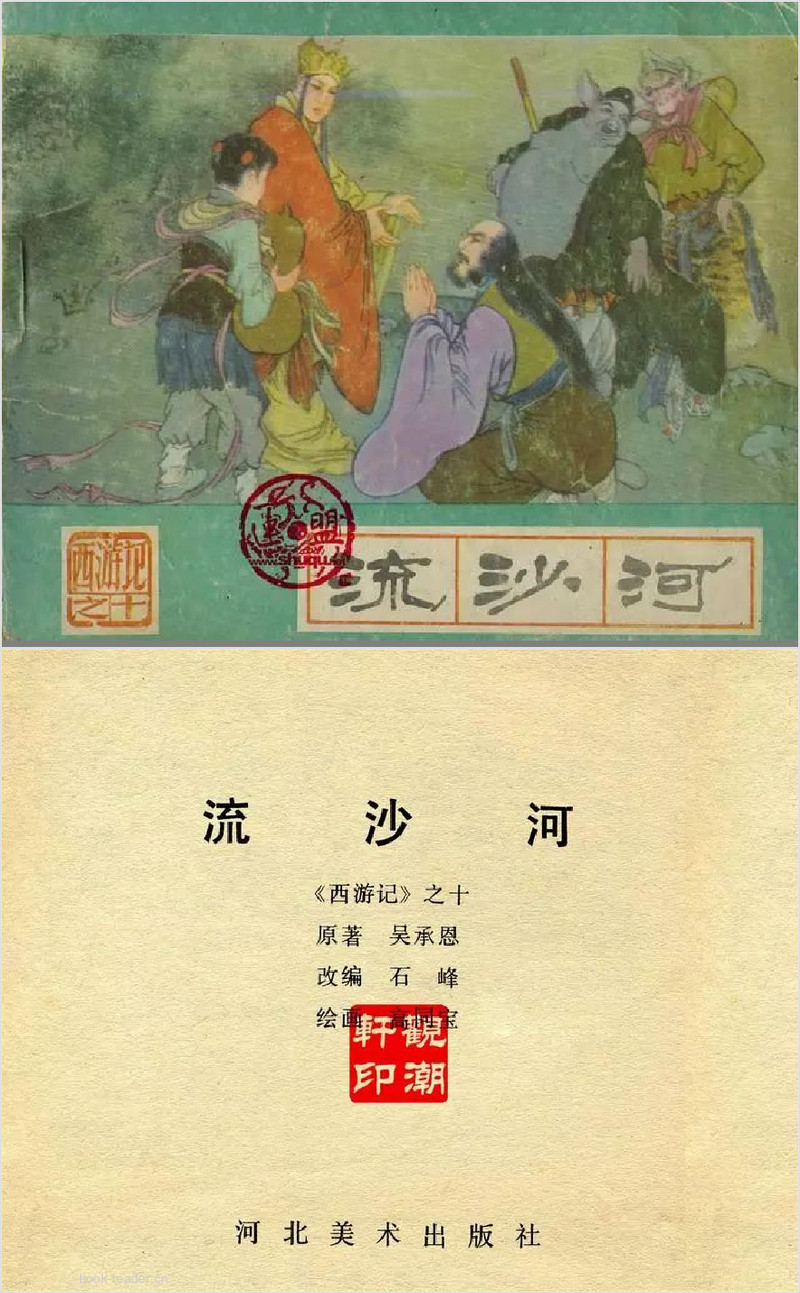 西游记10：流沙河