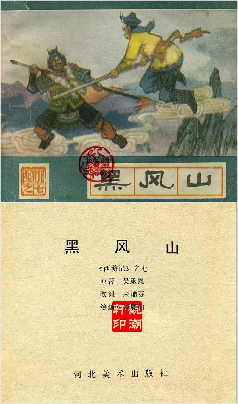 西游记07：黑风山