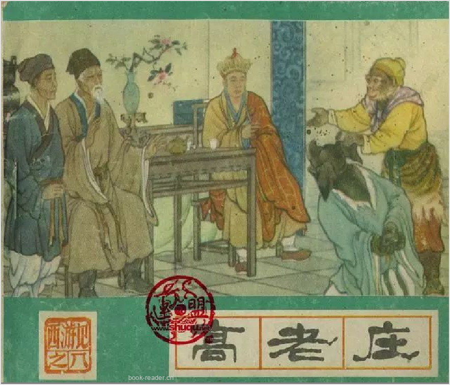 西游记08：高老庄