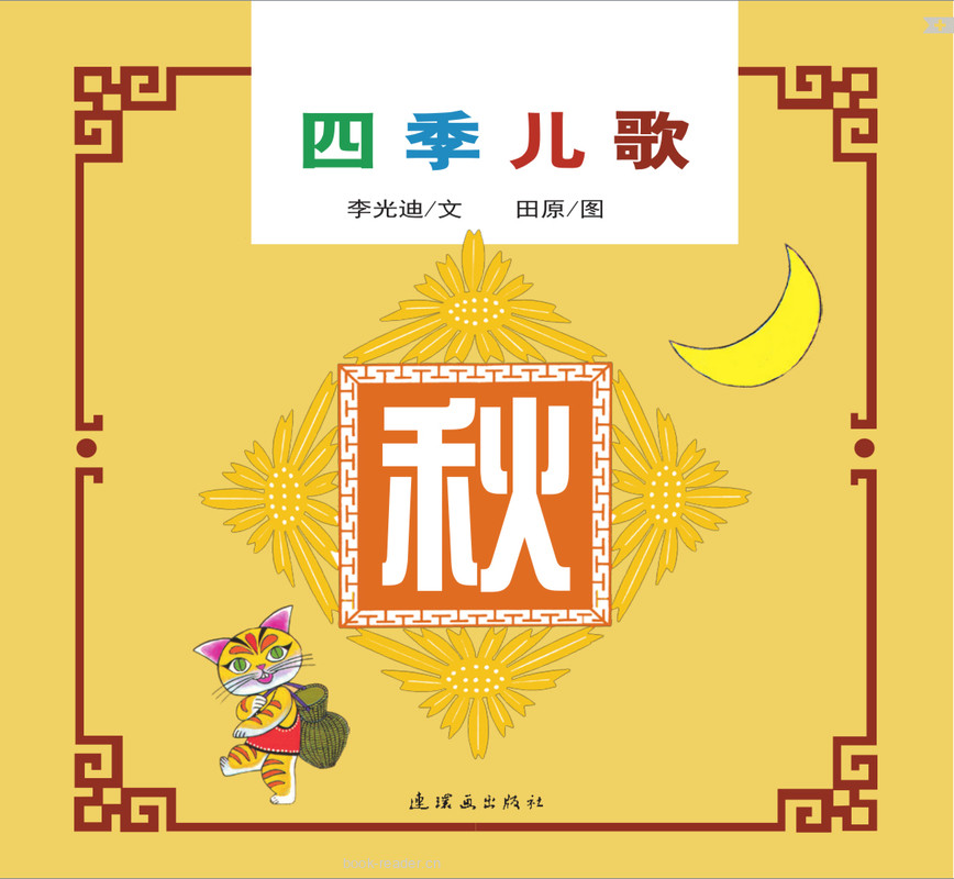 四季儿歌-秋