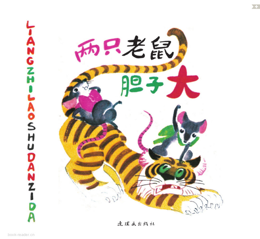 两只老鼠胆子大